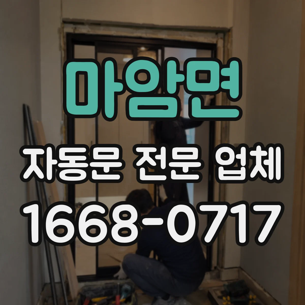 마암면 자동문 전문 업체