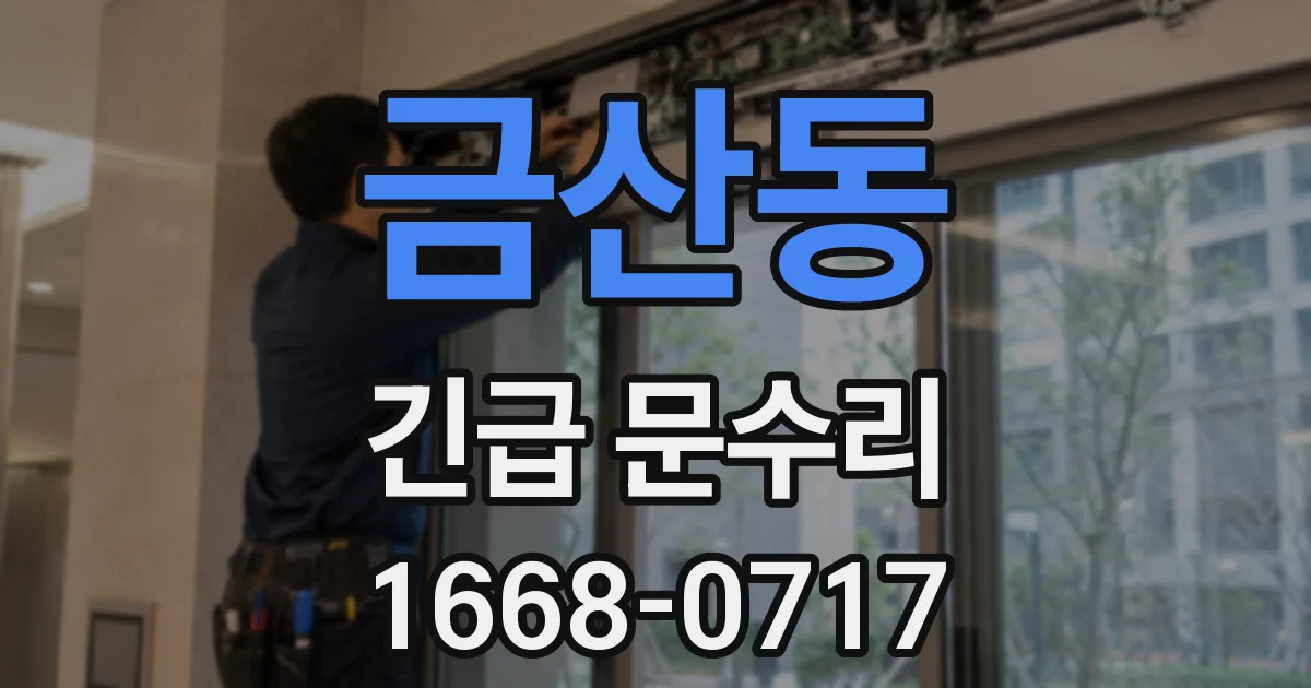 금산동 긴급 문수리