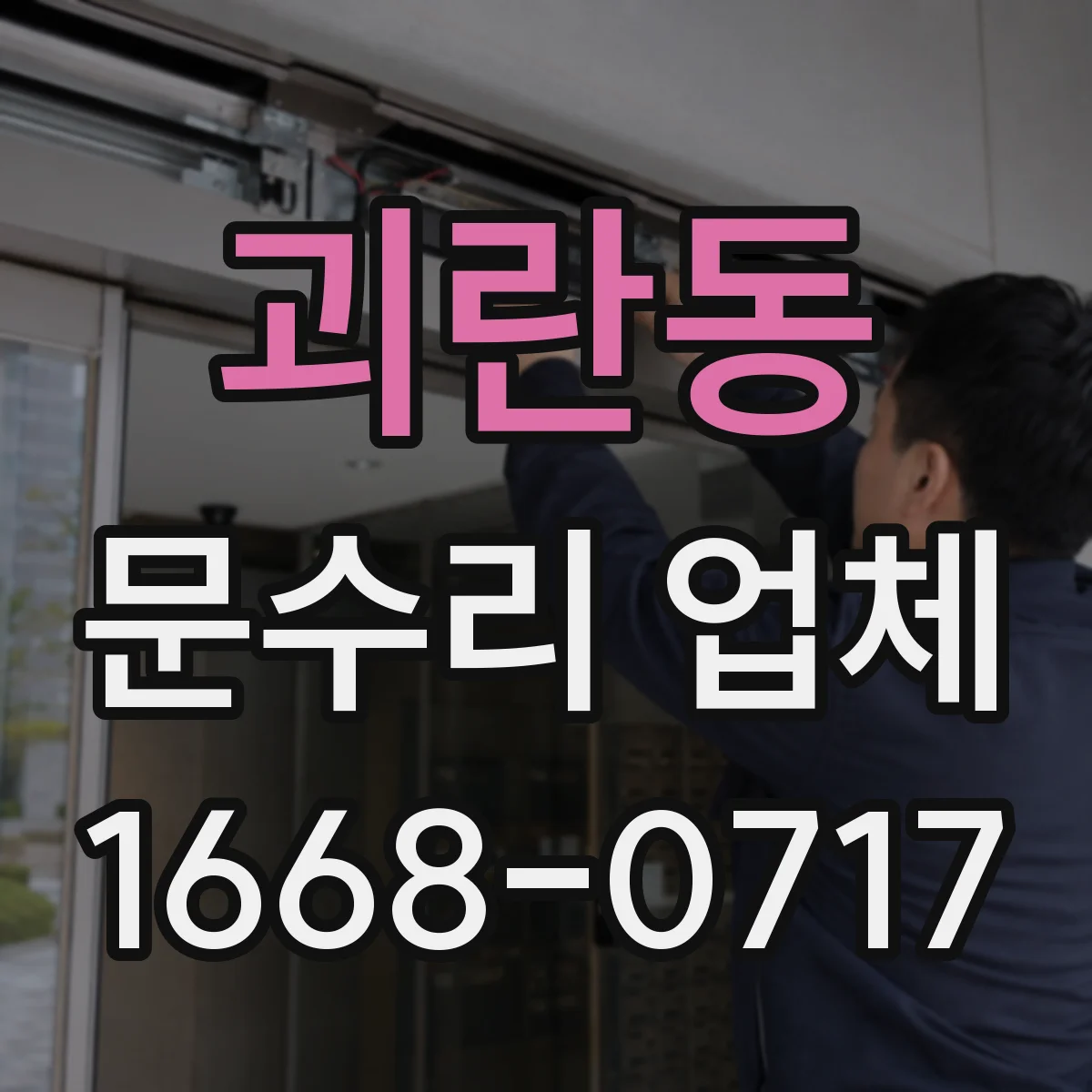 괴란동 문수리 업체 문 손잡이 헐거움 원인 점검부터 수리까지
