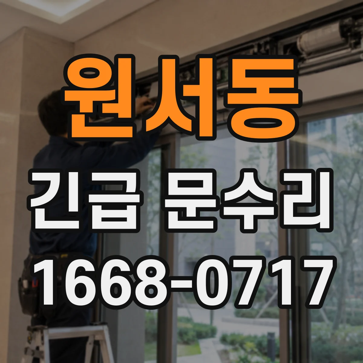원서동 긴급 문수리 잠금 실린더 문제 의심될 때 빠른 대처
