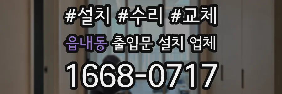 읍내동 출입문 설치 업체