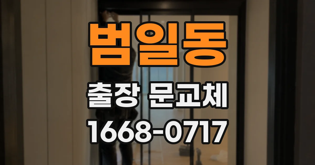 범일동 출장 문교체