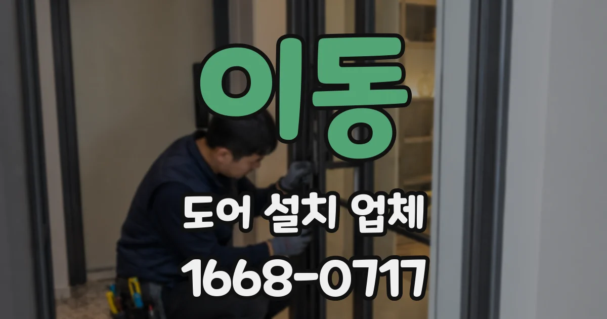 이동 도어 설치 업체