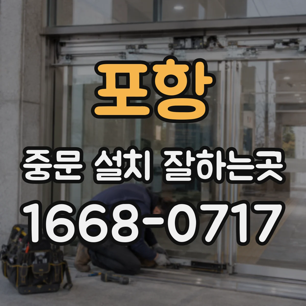 포항 중문 설치 잘하는곳