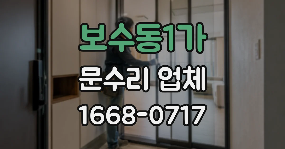 보수동1가 문수리 업체