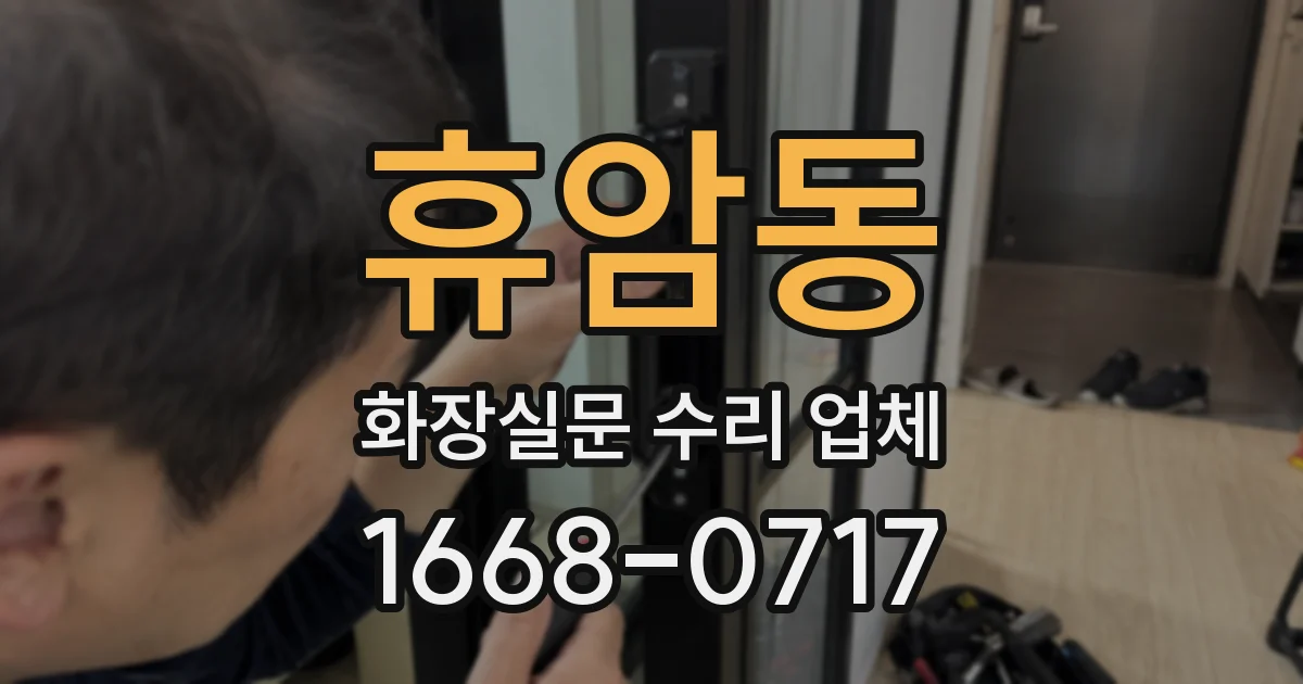 휴암동 화장실문 수리 업체