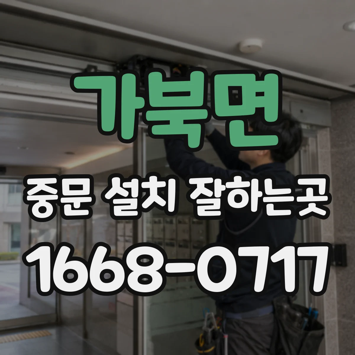 가북면 중문 설치 잘하는곳