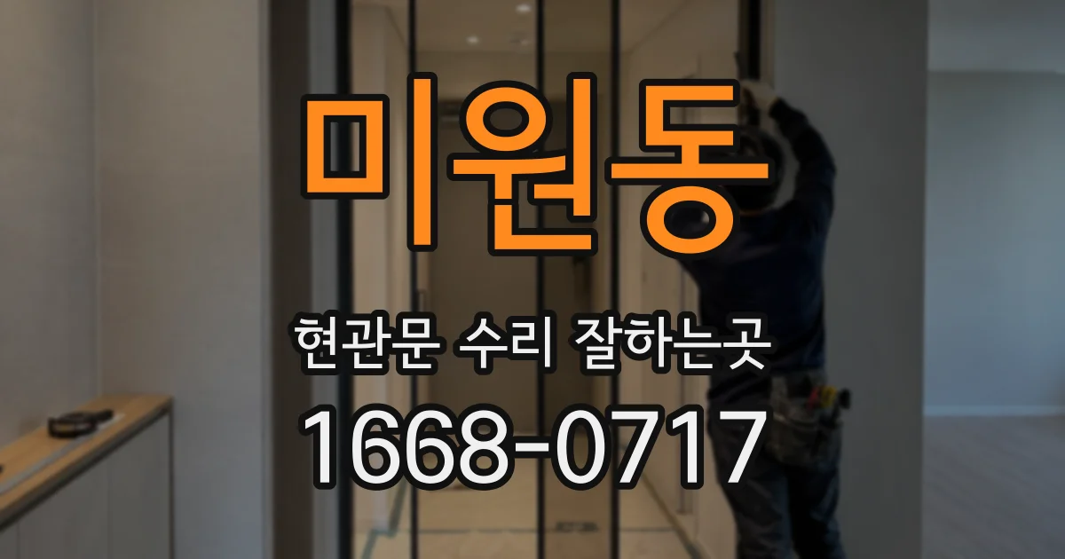 미원동 현관문 수리 잘하는곳
