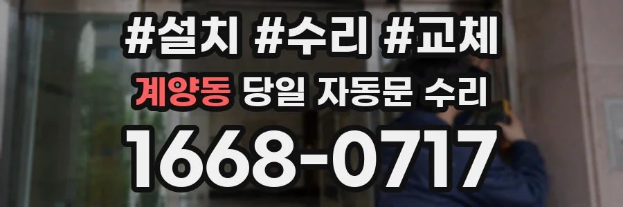 계양동 당일 자동문 수리