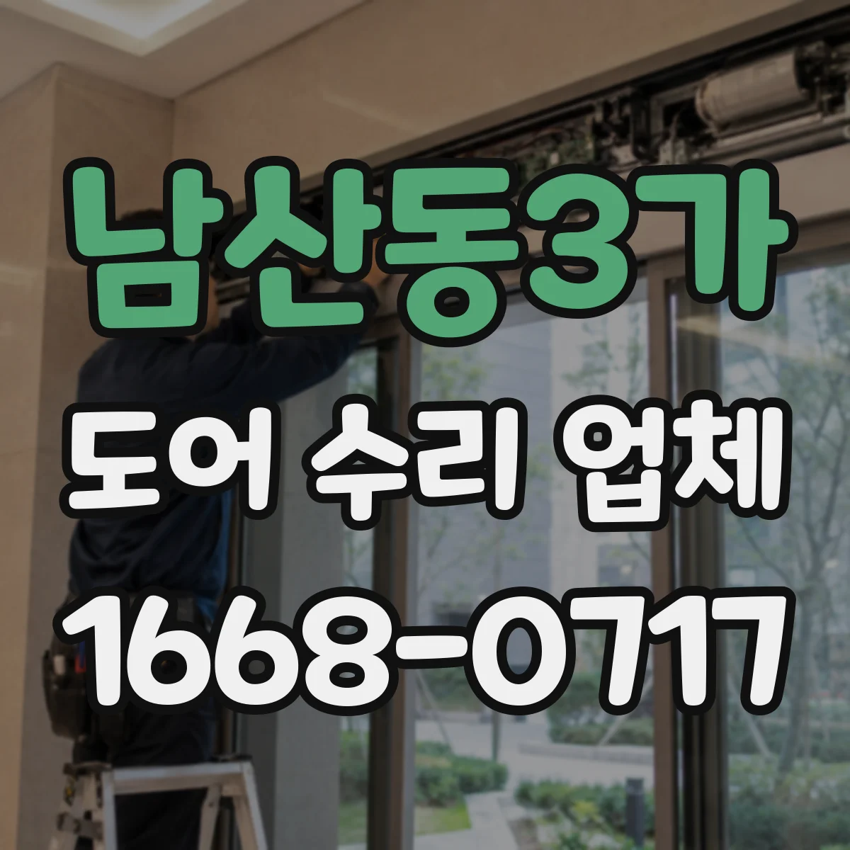 남산동3가 도어 수리 업체