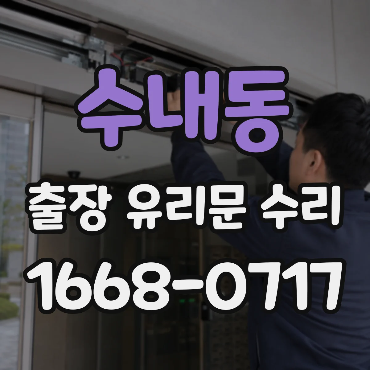 수내동 출장 유리문 수리