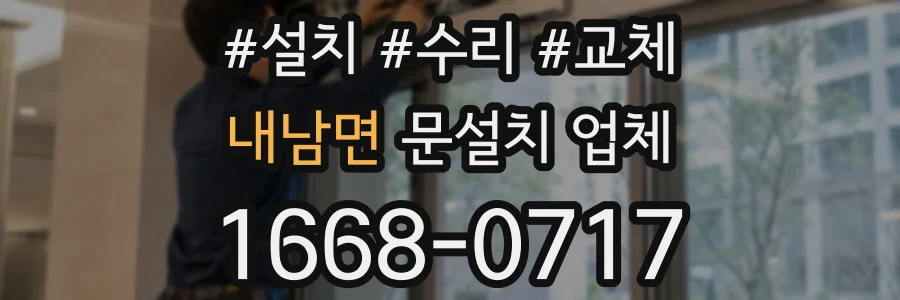 내남면 문설치 업체