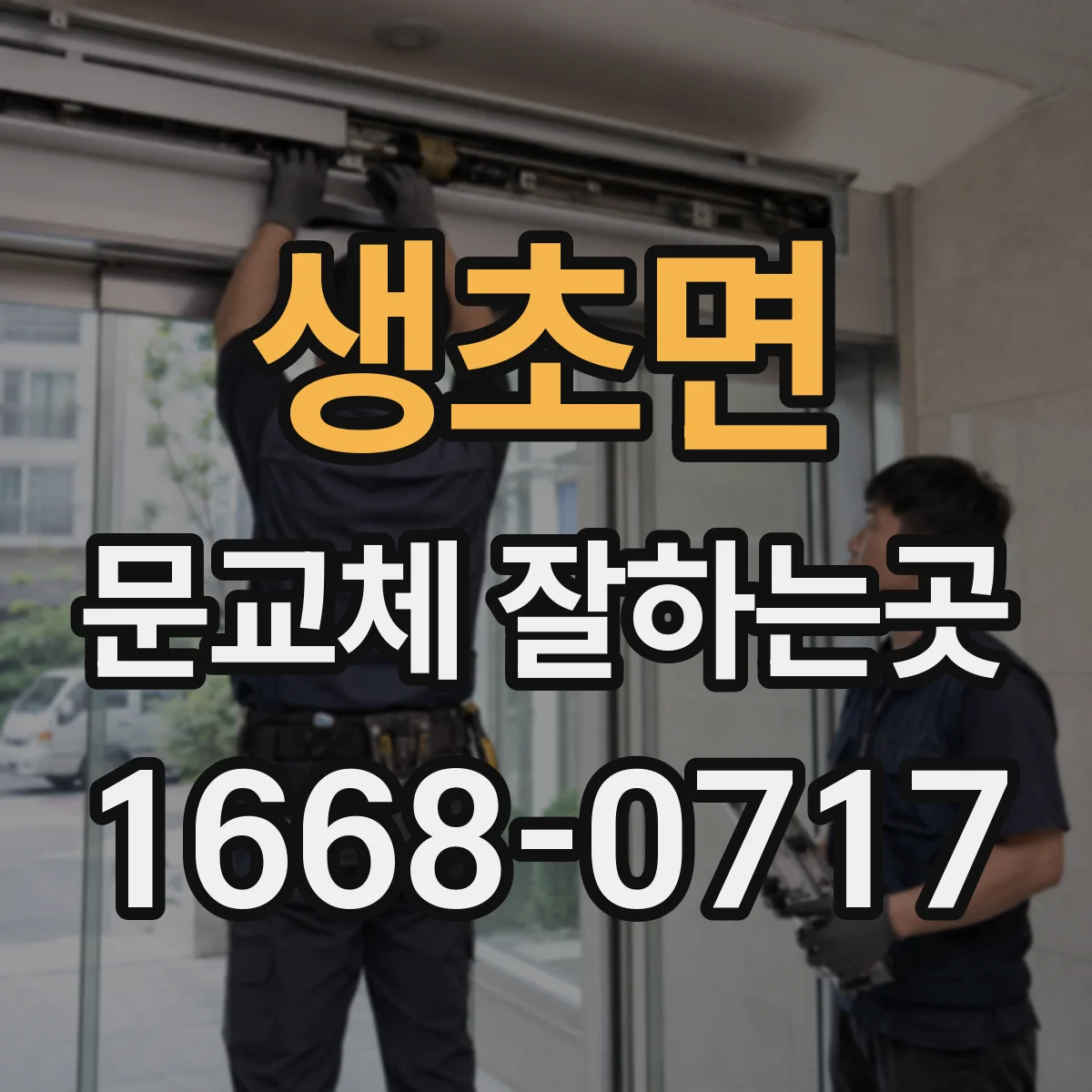 생초면 문교체 잘하는곳
