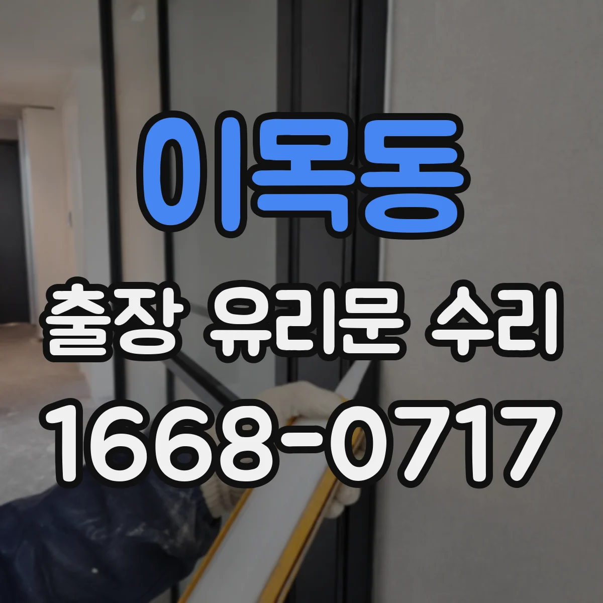 이목동 출장 유리문 수리