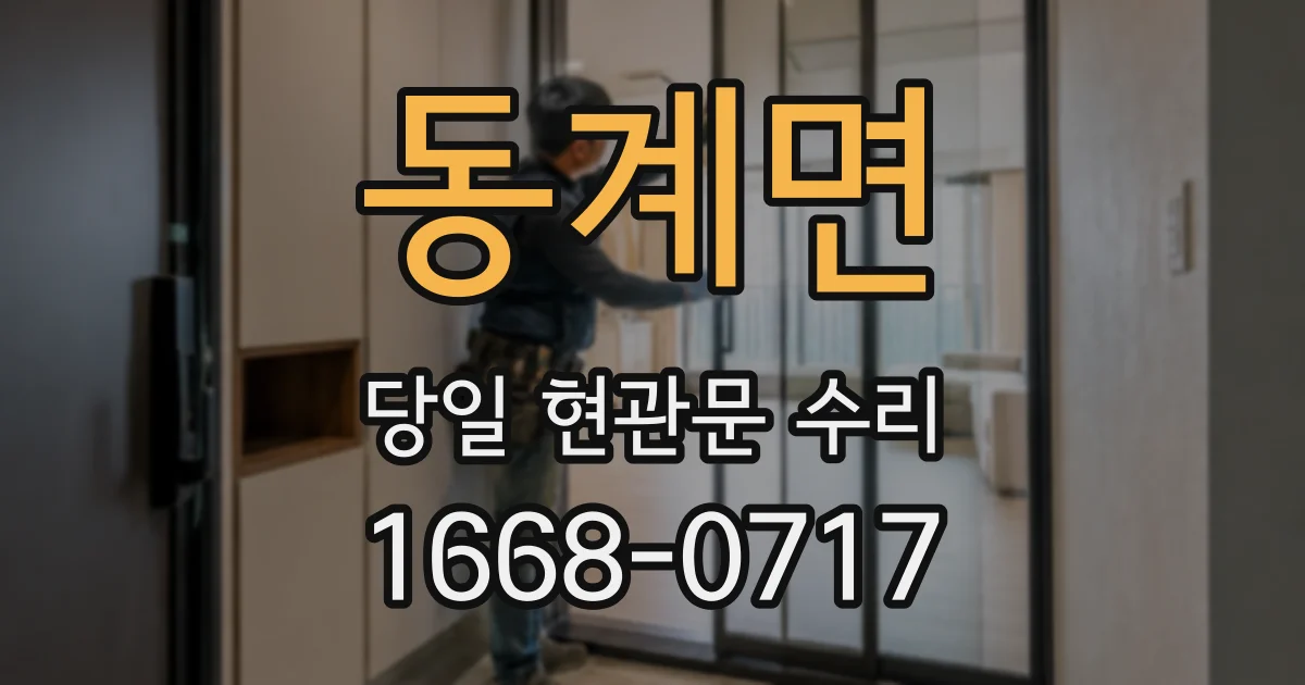 동계면 당일 현관문 수리