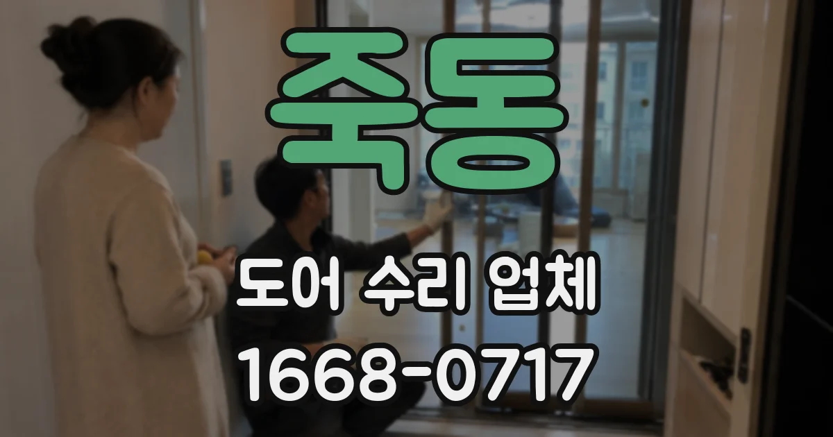 죽동 도어 수리 업체