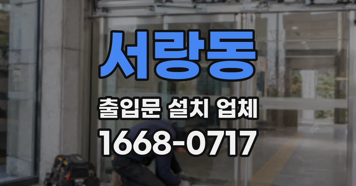 서랑동 출입문 설치 업체