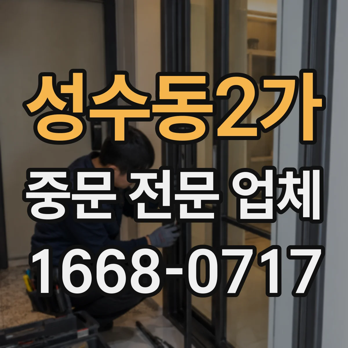 성수동2가 중문 전문 업체