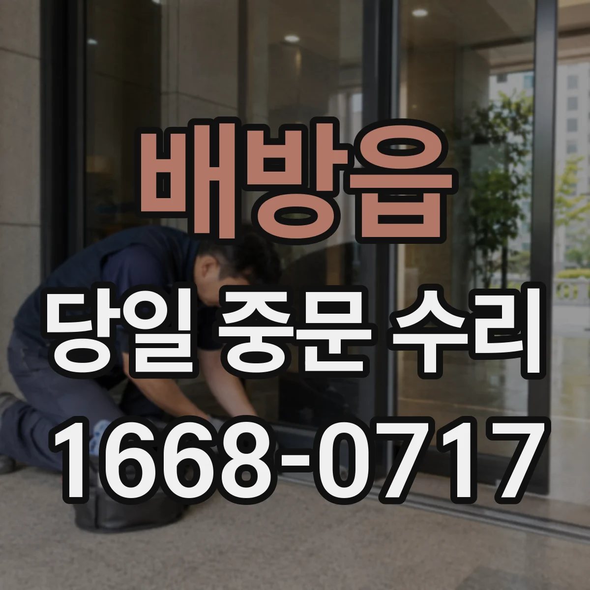 배방읍 당일 중문 수리