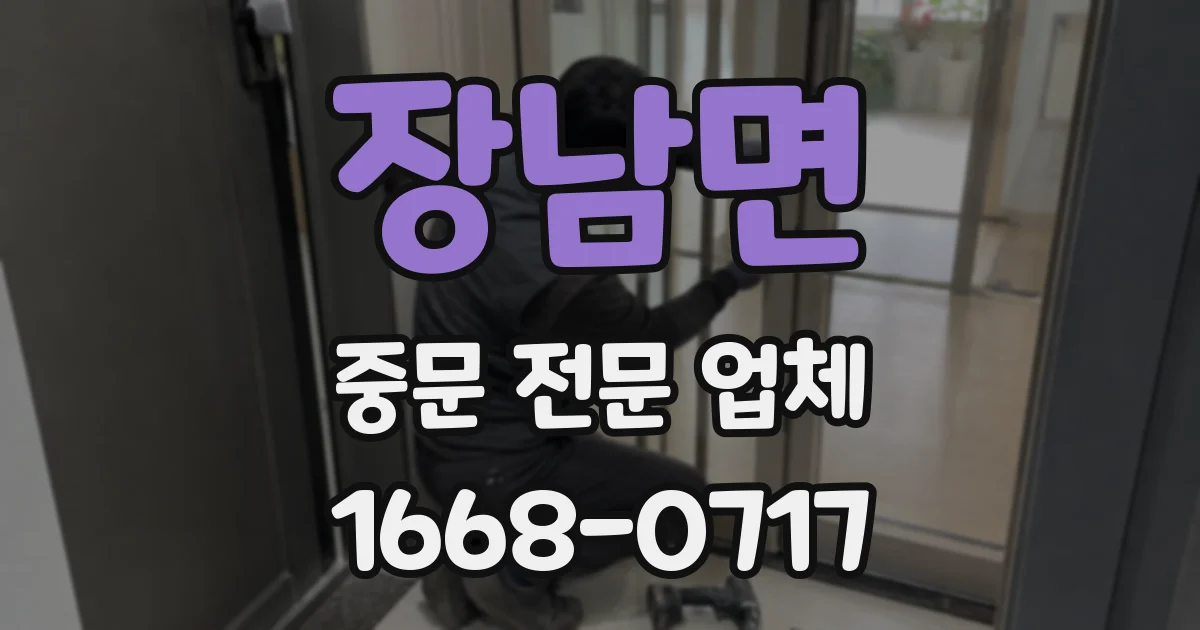 장남면 중문 전문 업체