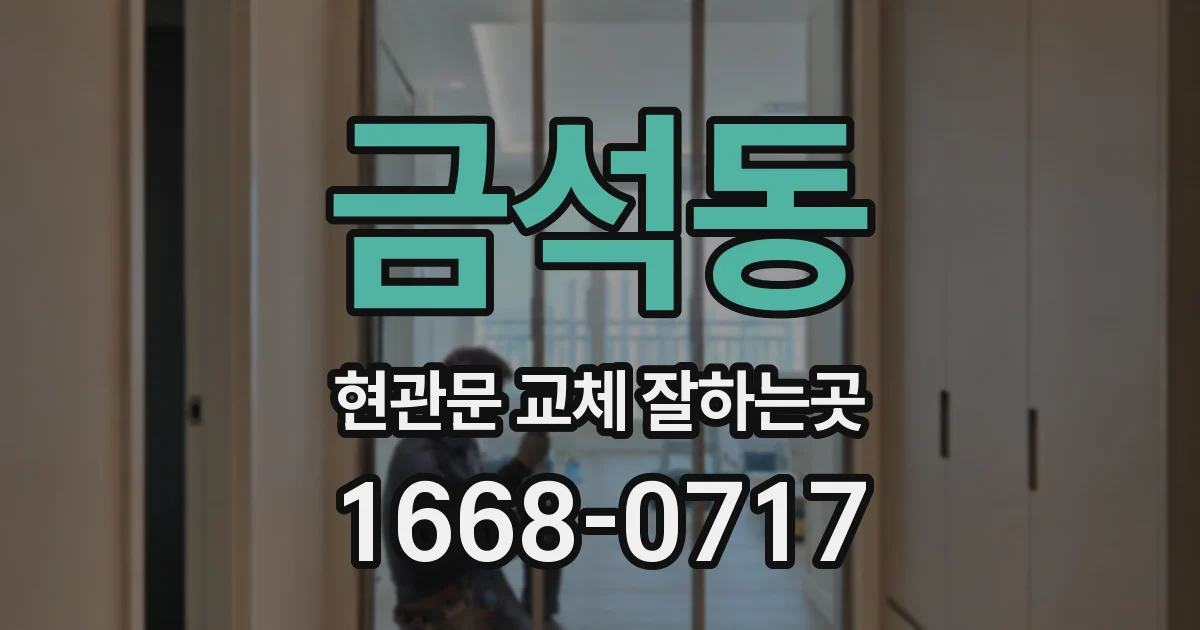 금석동 현관문 교체 잘하는곳