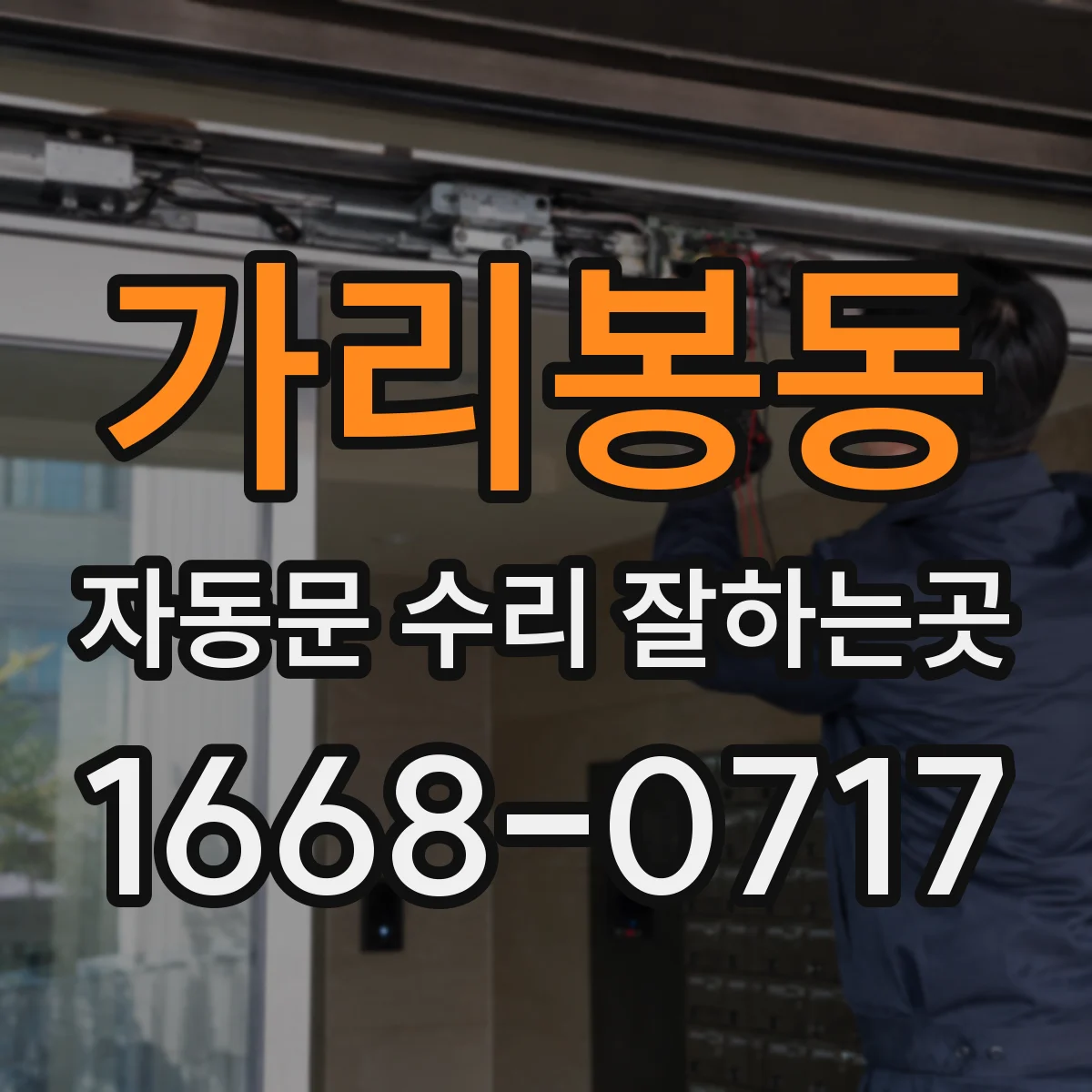 가리봉동 자동문 수리 잘하는곳