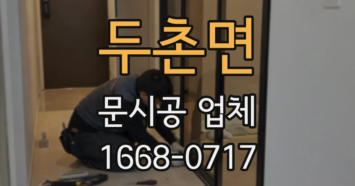 두촌면 문시공 업체