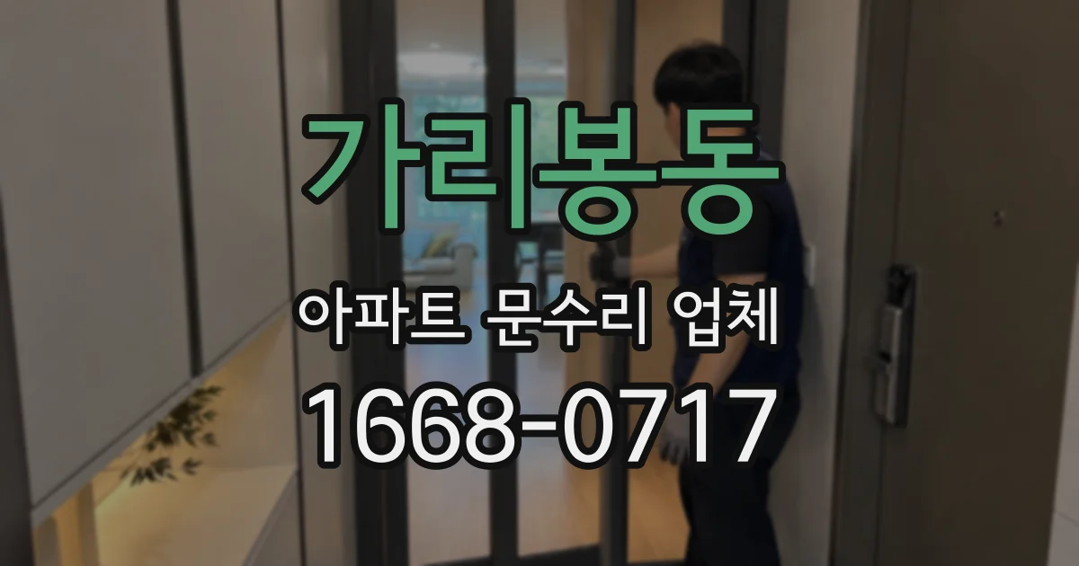 가리봉동 아파트 문수리 업체