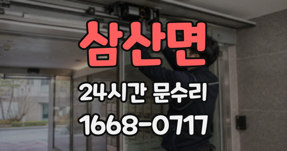 삼산면 24시간 문수리