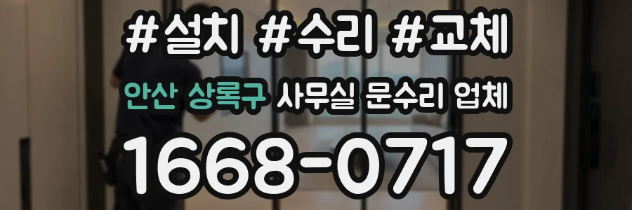 안산 상록구 사무실 문수리 업체