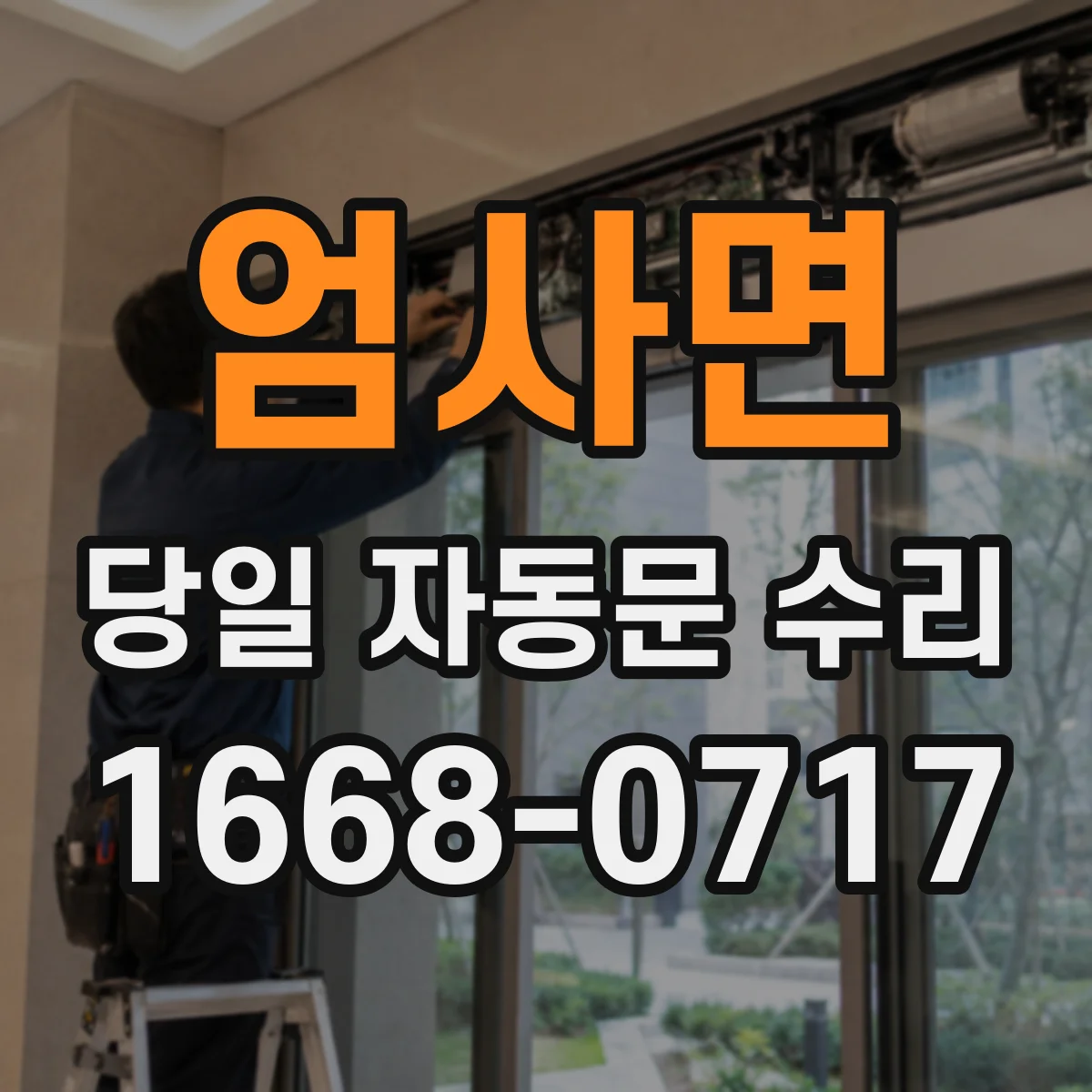 엄사면 당일 자동문 수리
