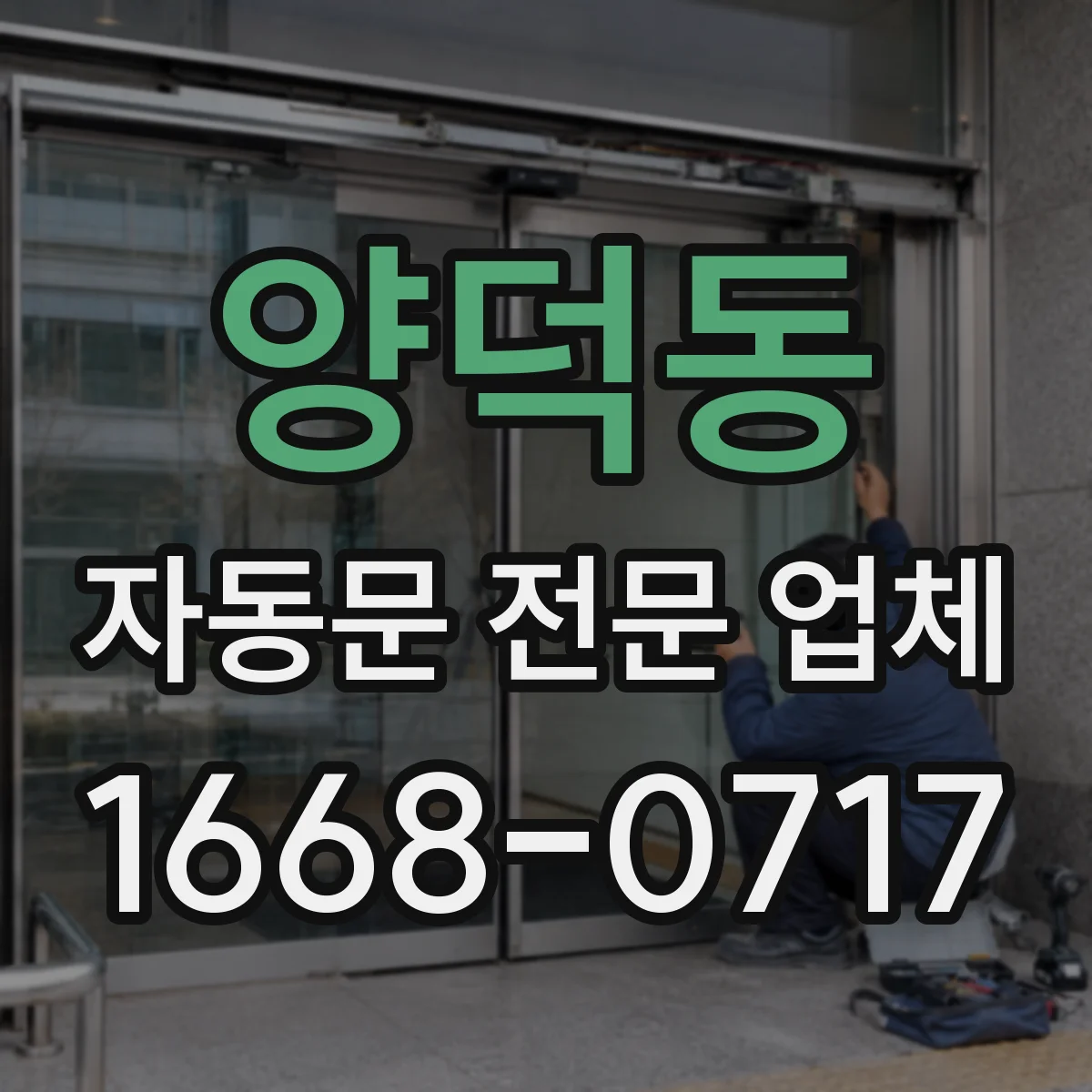 양덕동 자동문 전문 업체