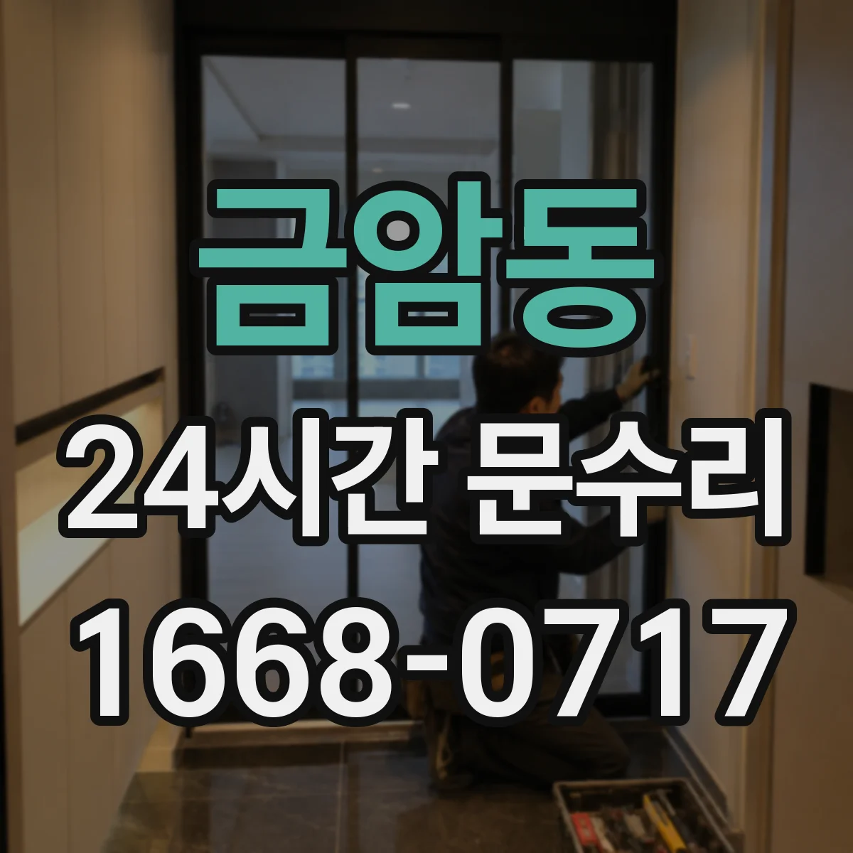 금암동 24시간 문수리