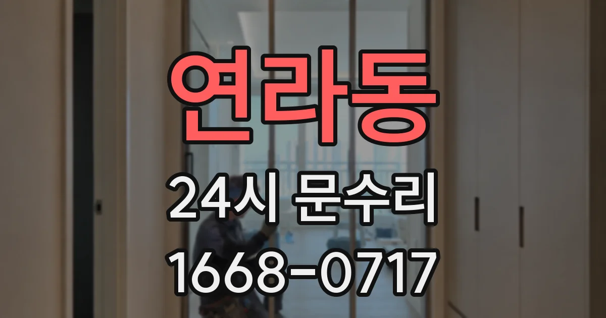 연라동 24시 문수리