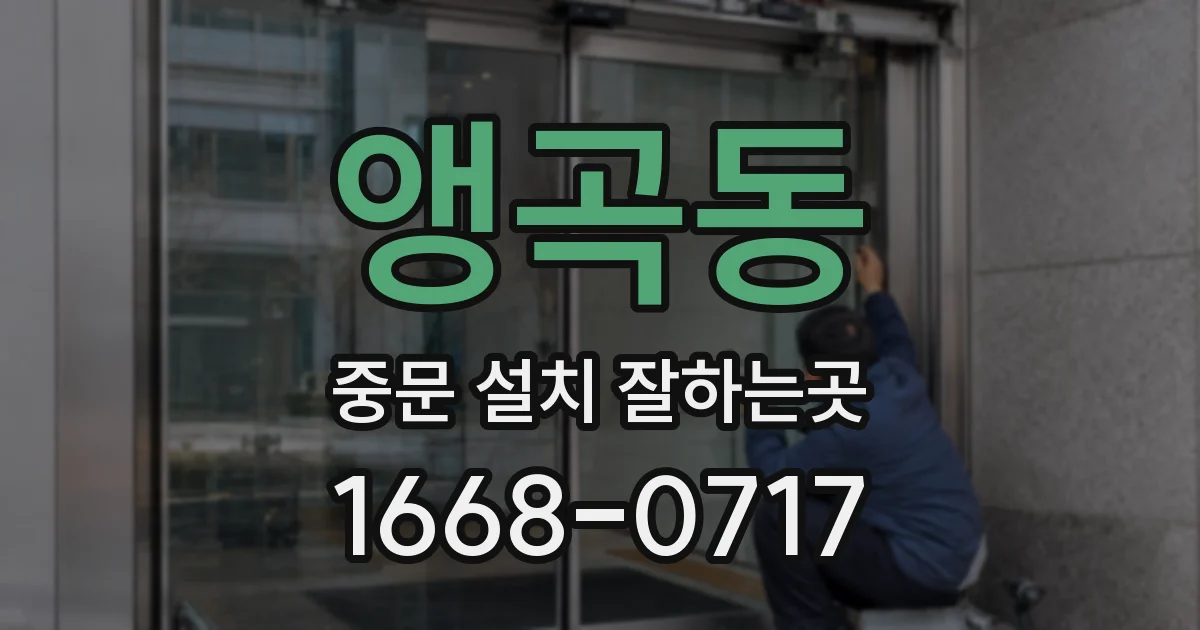 앵곡동 중문 설치 잘하는곳