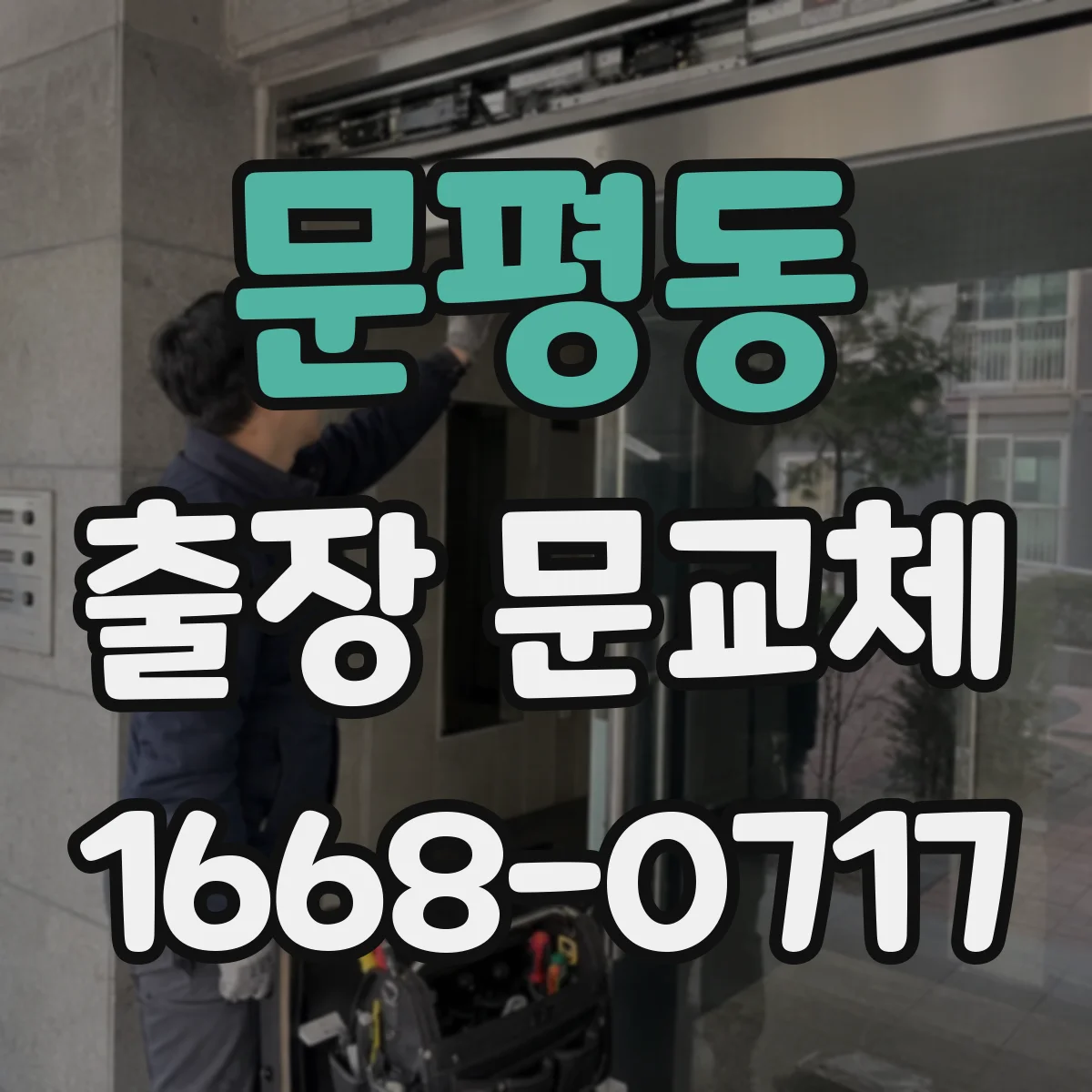 문평동 출장 문교체