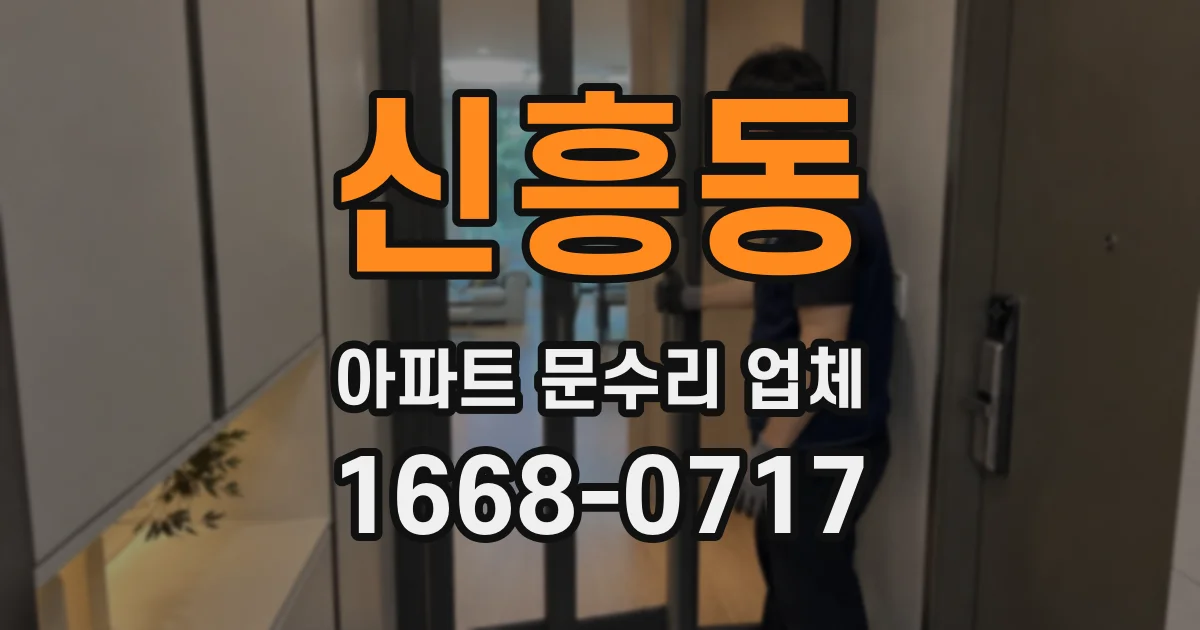 신흥동 아파트 문수리 업체