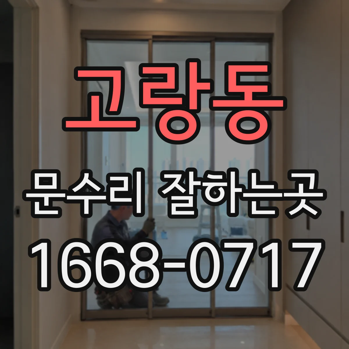 고랑동 문수리 잘하는곳