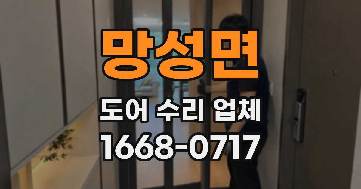 망성면 도어 수리 업체