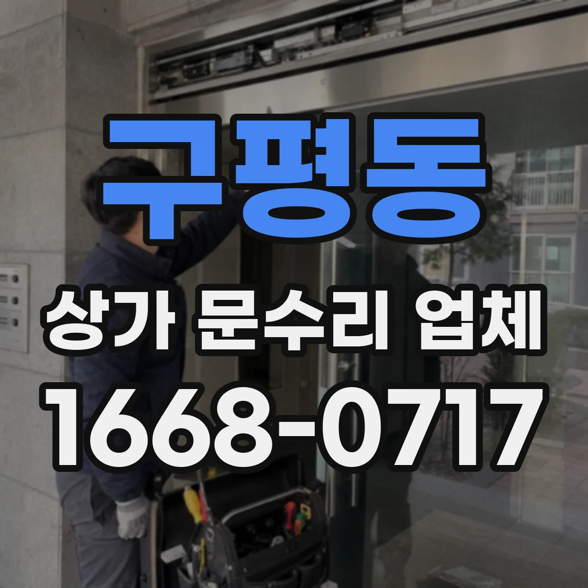 구평동 상가 문수리 업체