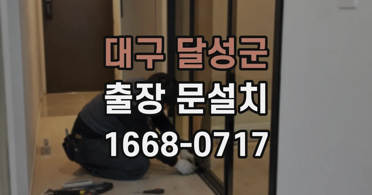 대구 달성군 출장 문설치