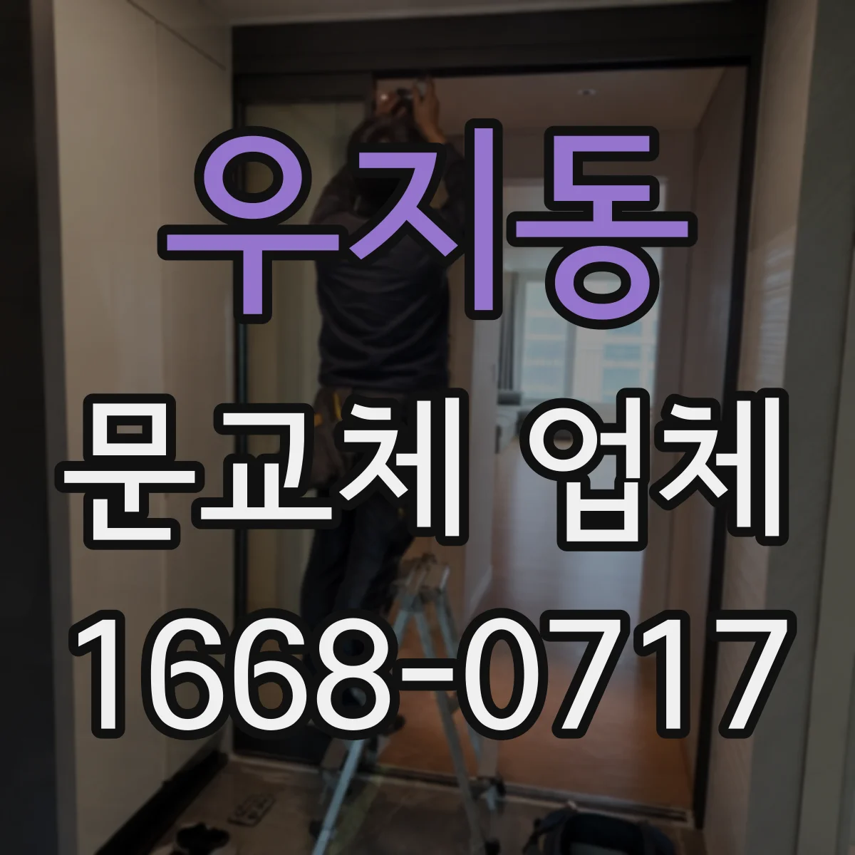 우지동 문교체 업체