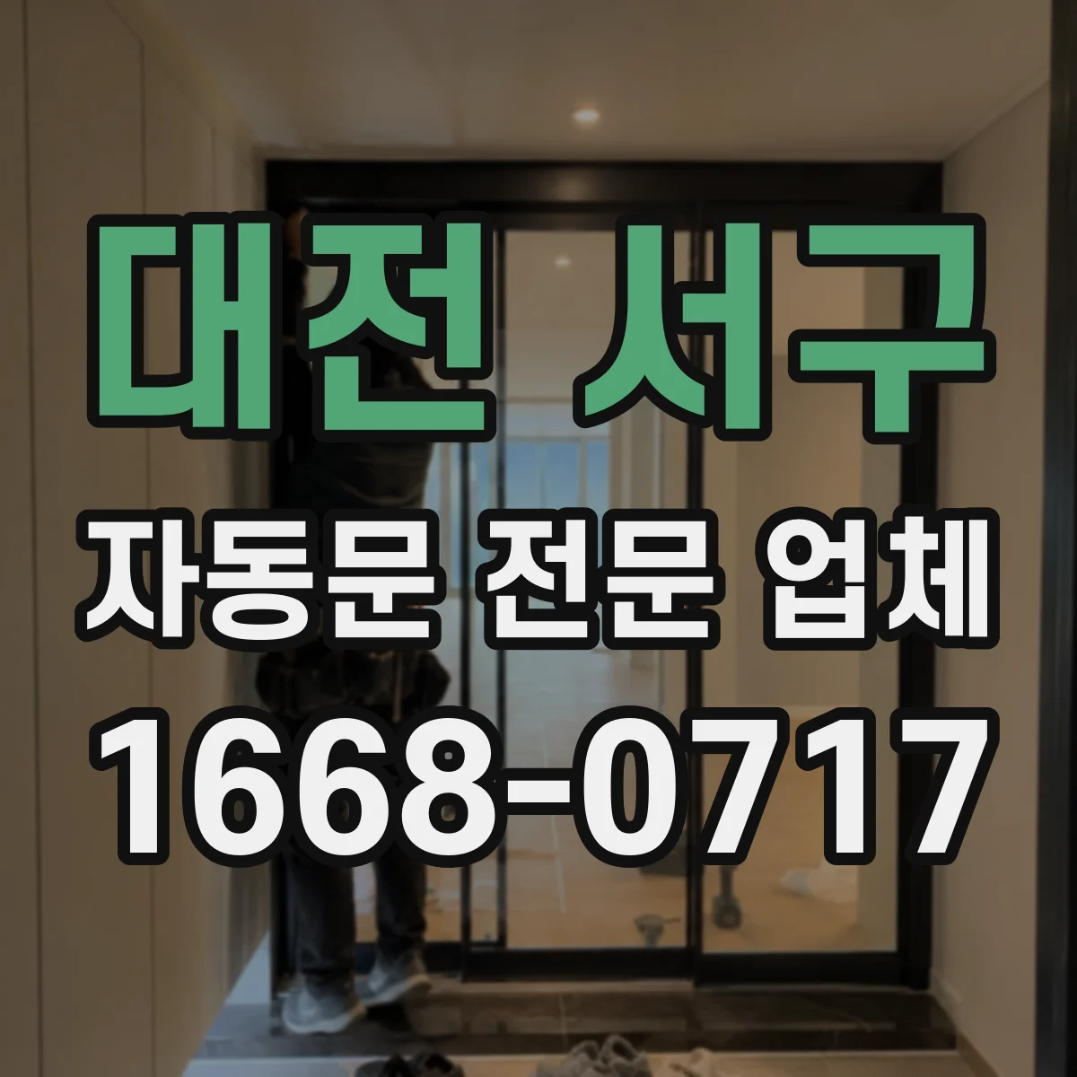 대전 서구 자동문 전문 업체