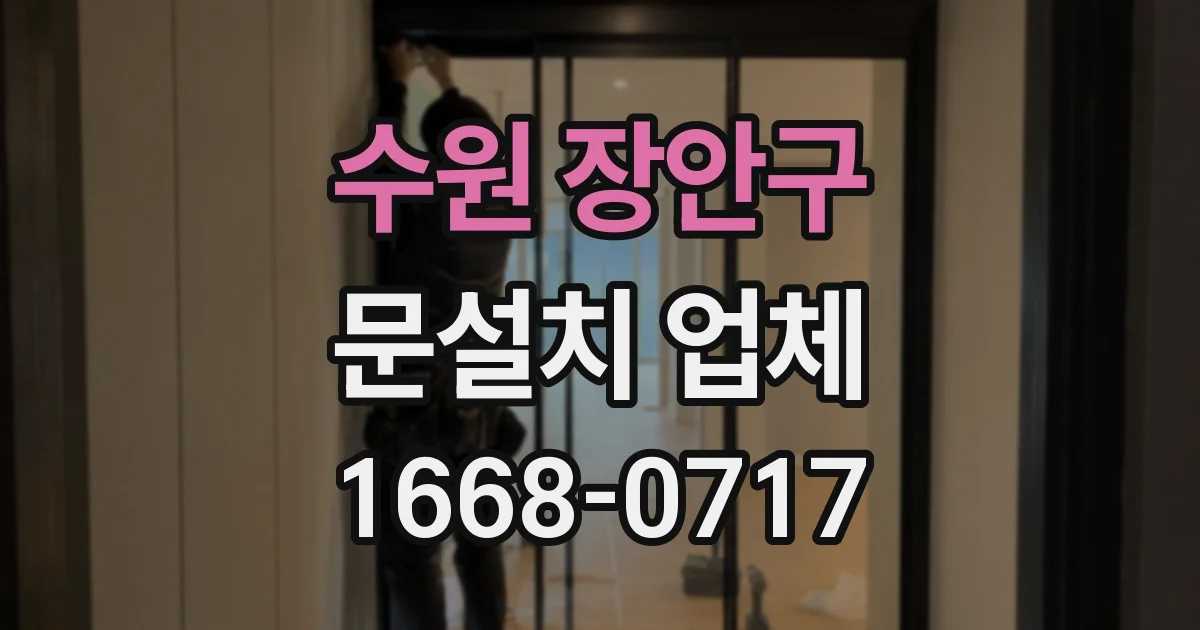 수원 장안구 문설치 업체