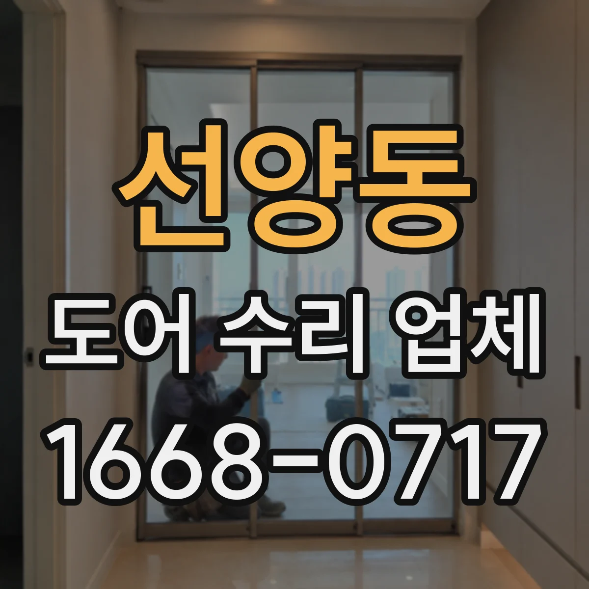 선양동 도어 수리 업체