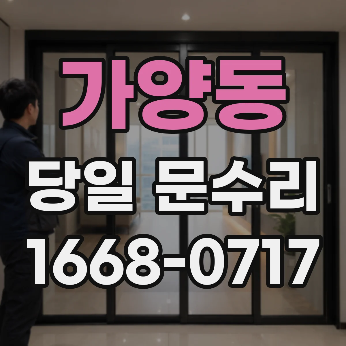 가양동 당일 문수리