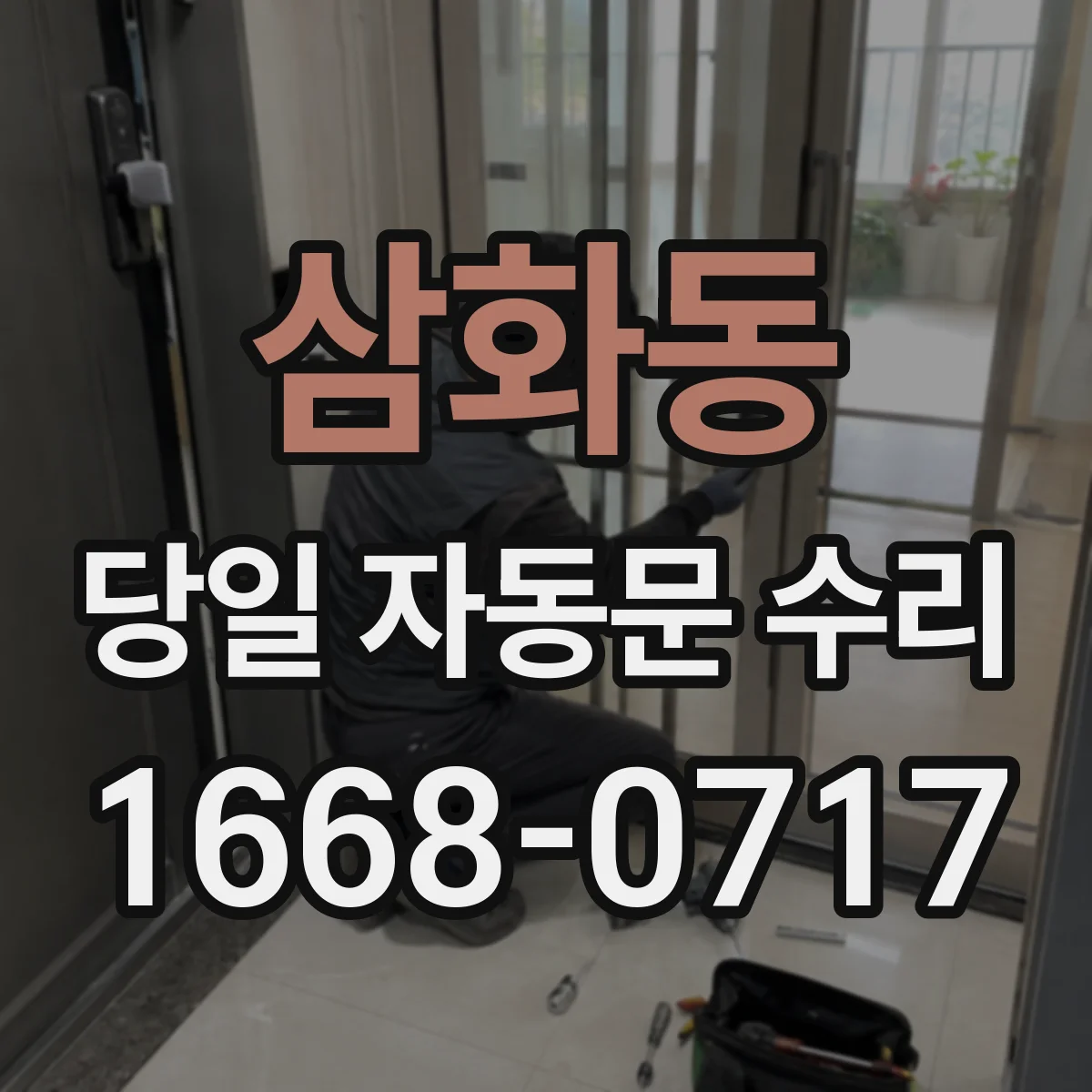 삼화동 당일 자동문 수리