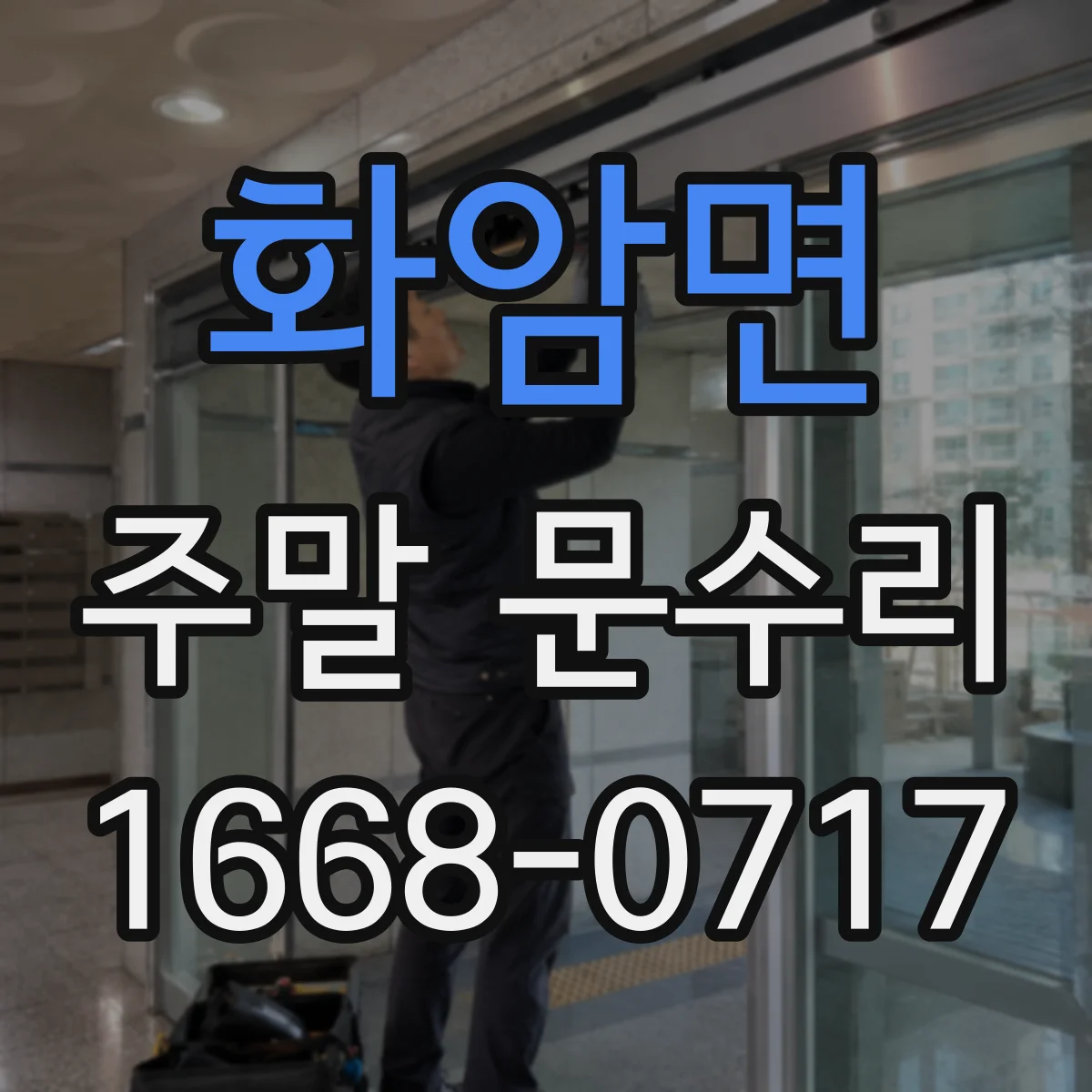 화암면 주말 문수리