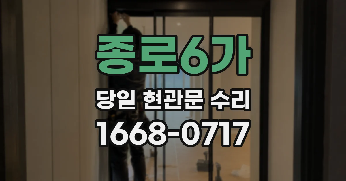 종로6가 당일 현관문 수리