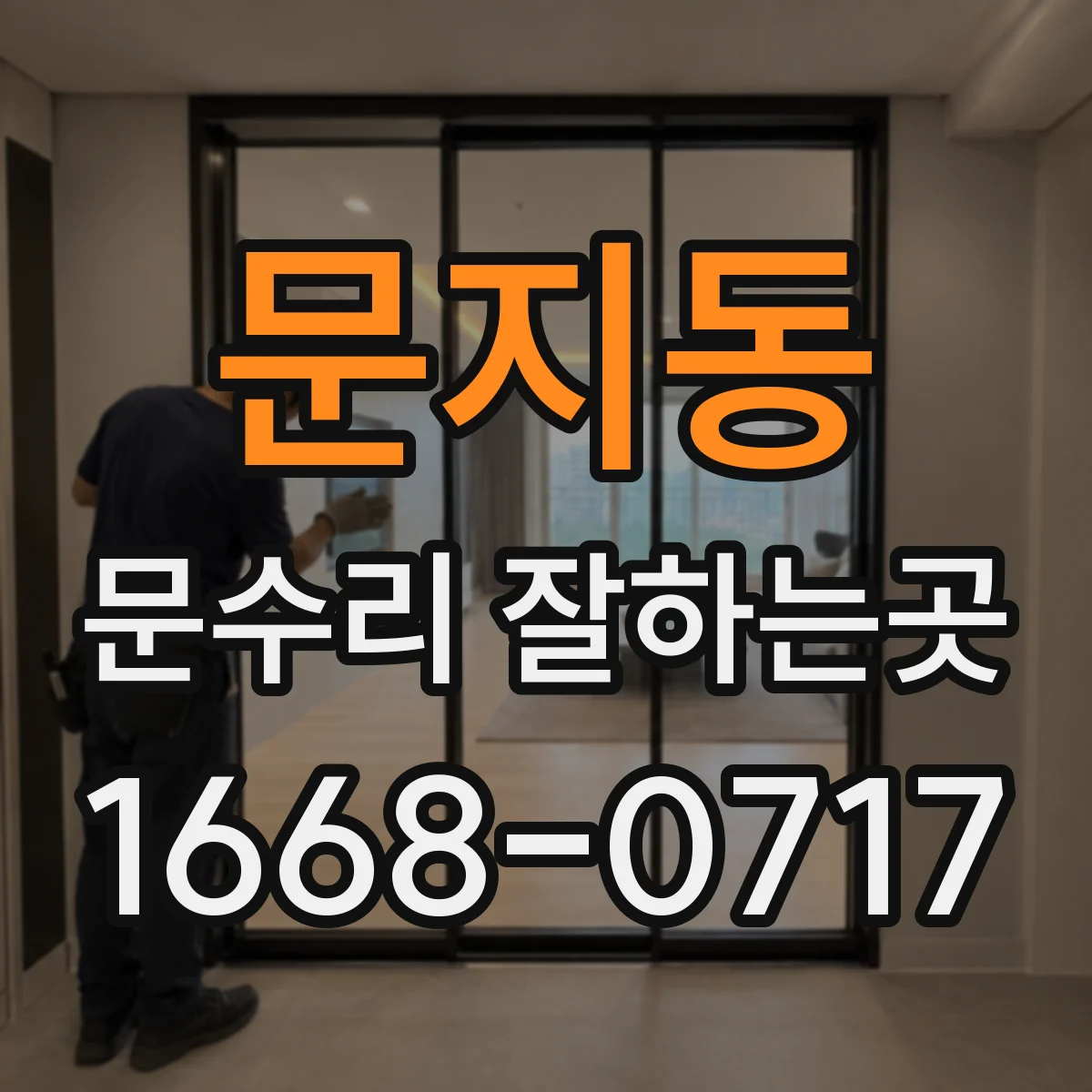 문지동 문수리 잘하는곳